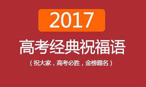 2017高考语文全国卷_2017高考语