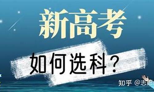 2017年高考科目_2017高考选科