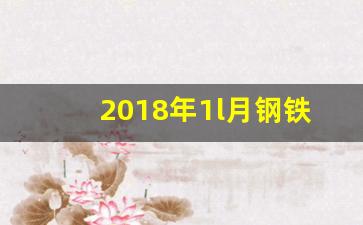 2018年1l月钢铁期货行情(2018年钢材价格走势)_https://www.ccit-cctv.com_上交所_第1张