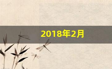 2018年2月(2018年2月13日是什么星座)-第1张图片-个人技术分享