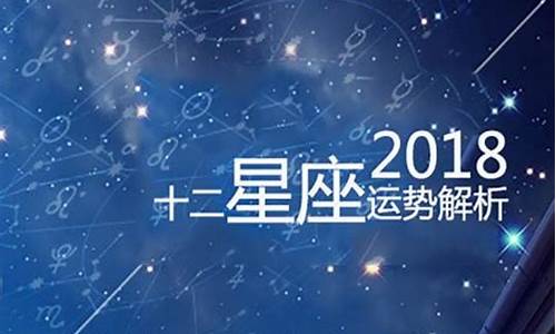 2018十二星座运势查询_2018十二星座运势查询表