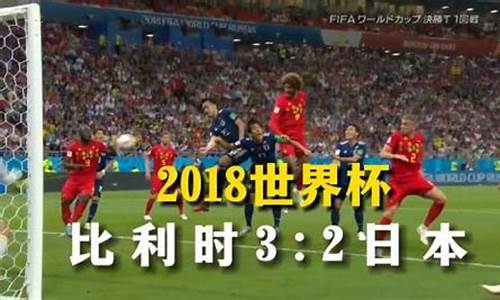 2018年世界杯日本对战比利时-2018世界杯日本vs比利时结果