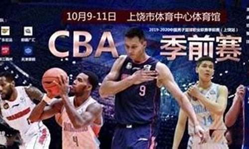 2019cba季前赛_2019CBA季前赛北控