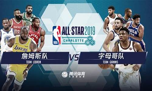 2019nba全明星_全明星篮球