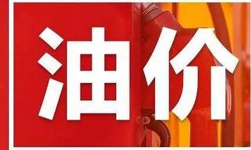 2019元旦油价_2019年油价价目表