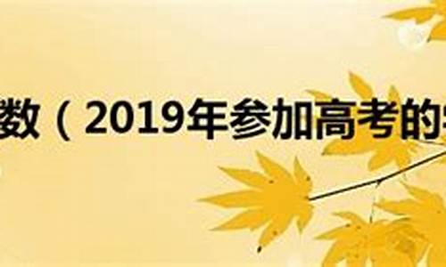 2019年参加高考人数,2019参加高考人数是多少