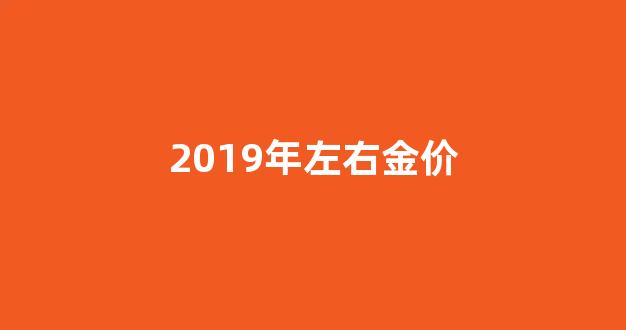 2019年金价有没有可能到400一克_2019年左右金价
