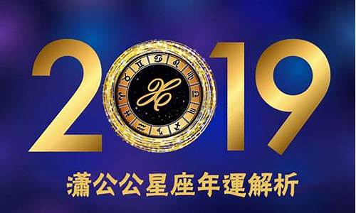 alex2019年星座运势_2019年星座运势完整版解析