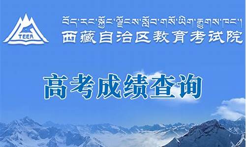 2019年西藏高考,2019年西藏高考状元