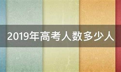 2019年高考人数是多少,2019年高考人数统计