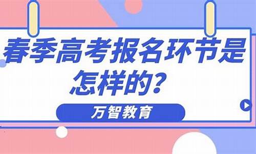 2019级春考什么时候报名,2019春季高考报名