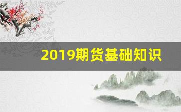 2019期货基础知识(期货基础知识视频教学)_https://www.xzdzcjx.com_上交所_第1张