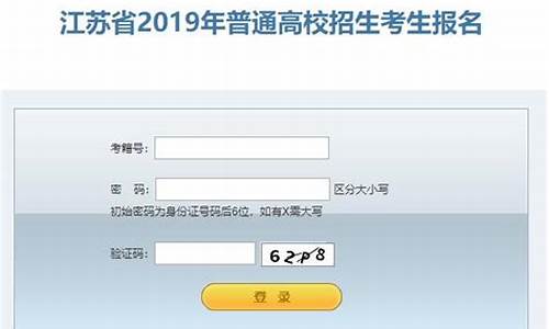 2019江苏高考查询_2019江苏高考报名