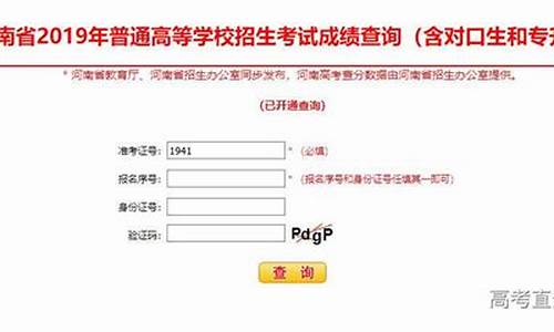 2019河南高考成绩查询,2019河南高考成绩查询入口官网:河南省招生办公室网站