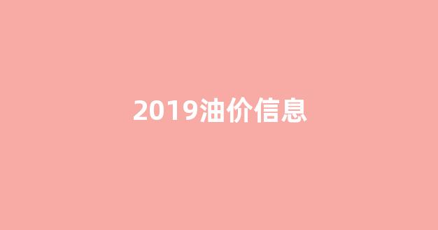 2019油价变化图_2019油价信息