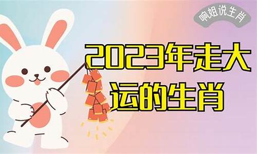 2019生肖走大运_2020走大运发财的生肖