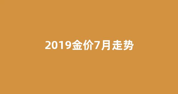 2019金价实时行情查询_2019金价7月走势
