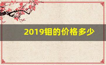 2019钼的价格多少一吨(1#钼价格)_https://www.hhem8.com_北交所_第1张