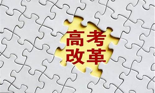 2019高考改革_2019高考改革省份有哪些