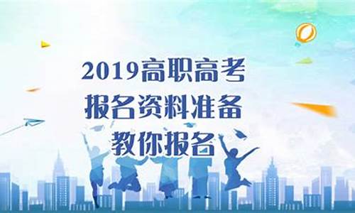 2019年高职考试时间_2019高职高考报名时间