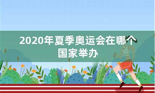 2020奥运会举办地点是哪里_2020年奥运会举办地点