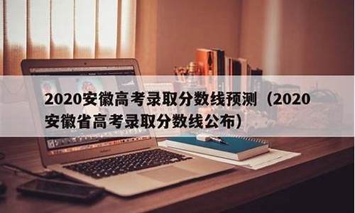 2020安徽高考录取分数线排名,2020安徽高考名校录取分数线