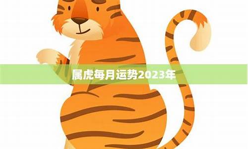 2020属虎每月运势-属虎的2020每月运势