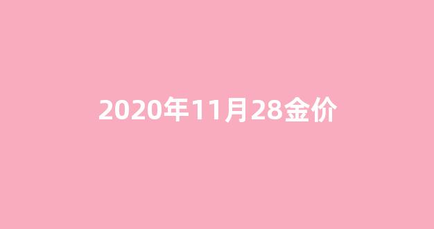2020年11月28金价_2020年11月26金价
