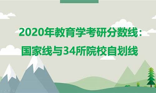 2020年34所考研复试分数线,34所高校考研复试分数线