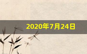 2020年7月24日油价-2021年7月24日油价