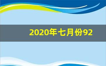 2021年7月汽油价格一览表_2020年七月份92号汽油价格