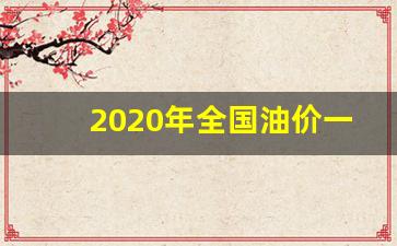 2020年全国油价一览表-2020年油价一览表图片