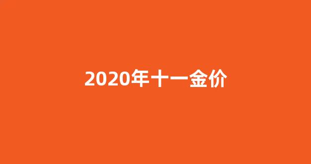 2020年十一金价_2020十一月金价