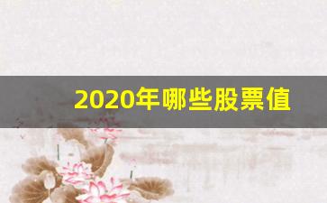 2020年哪些股票值得投资(2020年什么股票最有潜力)_https://www.jumanxin.com_上交所_第1张