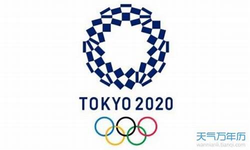 2020年奥运会在那举行了吗_2020年奥运会在哪