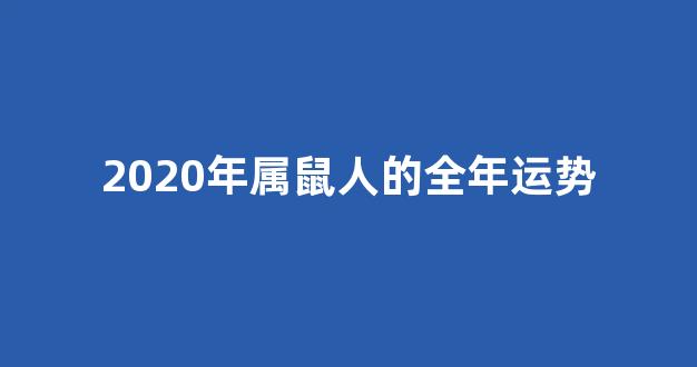 2020年属鼠人的全年运势(2020年属兔人的全年运势)-第1张图片-闻话人 2020年属鼠人的全年运势(2020年属兔人的全年运势)-第1张图片-闻话人