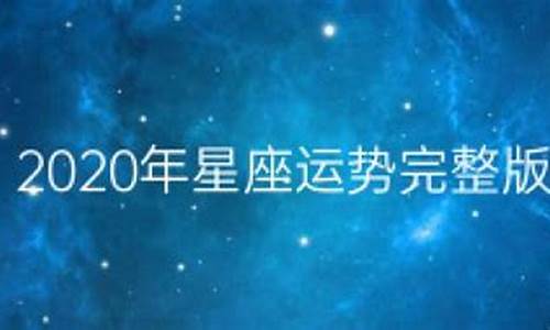 2020年星座运势详解_2020年星座运势集合贴