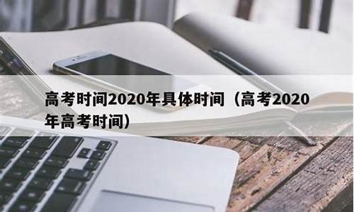 2020年高考时间_2020年高考时间表