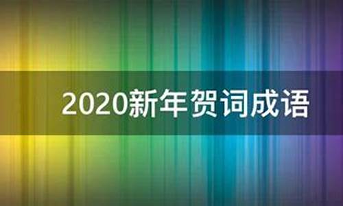 2021新年贺词 成语-2020新年贺词成语