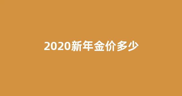 2020年金价是多少钱一克_2020新年金价多少
