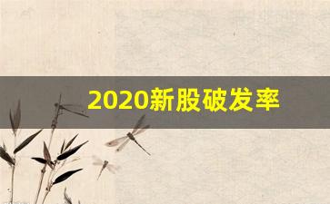 2020新股破发率(2021年破发新股)_https://www.tuogunzhijia.com_内盘期货_第1张