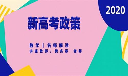 2020新高考政策_2020年新高考改革政策