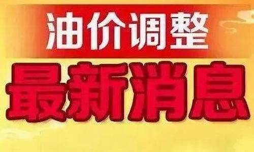 2020昌吉油价_昌吉加油站电话