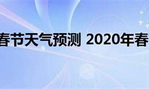 2019云南春节天气预报_2020春节天气预测云南