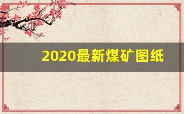 2020最新煤矿图纸图例(煤矿制图图例2020版)_https://www.gen-fastener.com_中金所_第1张