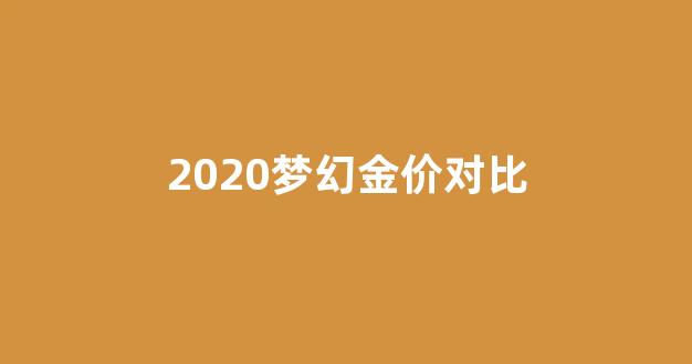 2020梦幻金价对比_梦幻西游金价排行2020年9月