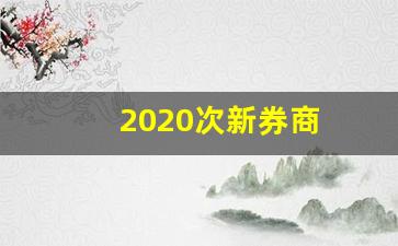2020次新券商(2020年券商新股)_https://www.eamstsz.com_上交所_第1张