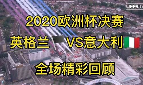 2020欧洲杯总决赛球场-2020欧洲杯冠军赛决赛