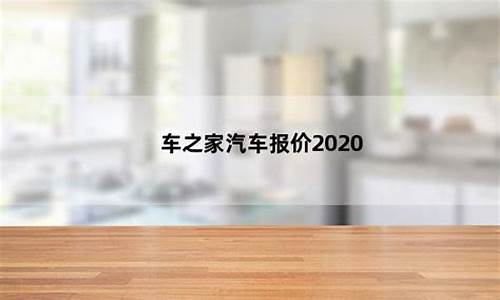 2020汽车报价大全-2020汽车报价大全汽车之家