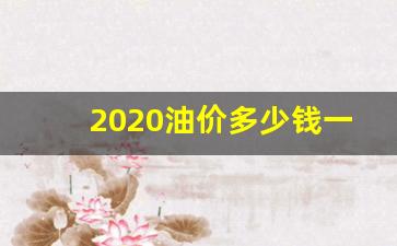 油价多少钱1l-2020油价多少钱一升